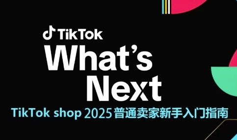 TikTok shop 2025普通卖家新手入门指南，助新手快速掌握从0到1的跨境电商运营逻辑-第1张图片-我要自学网