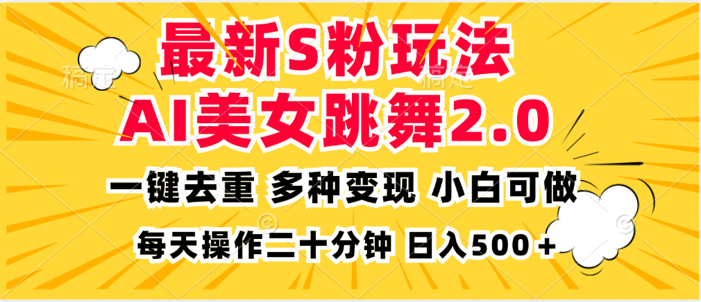 最新S粉玩法，AI美女跳舞，项目简单，多种变现方式，小白可做，日入500…-第1张图片-我要自学网