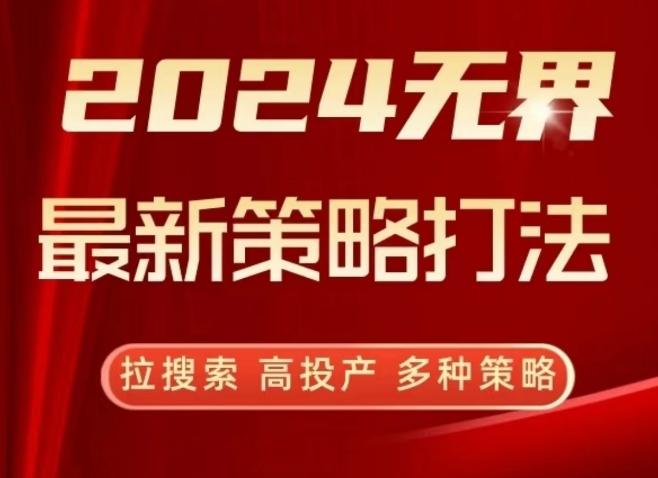 2024无界最新策略打法，拉搜索，高投产，多种策略-第1张图片-我要自学网