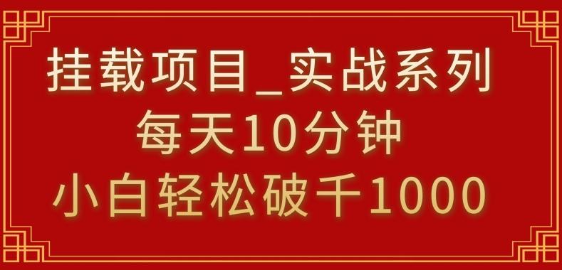挂载项目，小白轻松破1000，每天10分钟，实战系列保姆级教程【揭秘】-第1张图片-我要自学网