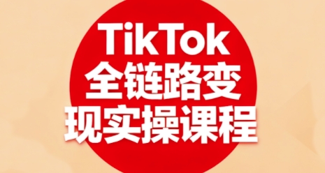 TikTok全链路变现实操课程,全方位助力学员掌握TK变现技能-第1张图片-我要自学网 TikTok全链路变现实操课程,全方位助力学员掌握TK变现技能-第1张图片-我要自学网
