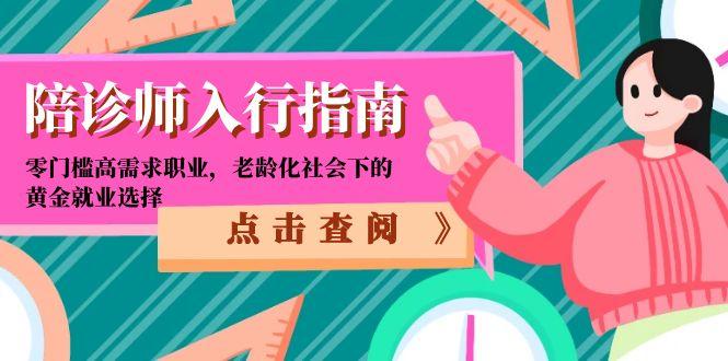陪诊师入行指南：零门槛高需求职业，老龄化社会下的黄金就业选择-第1张图片-我要自学网