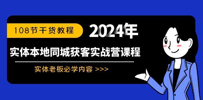 实体本地同城获客实战营课程:实体老板必学内容,108节干货教程-第1张图片-我要自学网 实体本地同城获客实战营课程:实体老板必学内容,108节干货教程-第1张图片-我要自学网