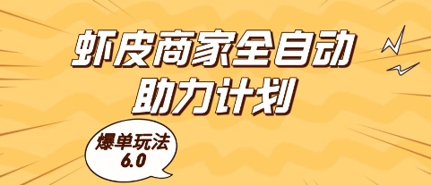 虾皮商家全自动助力计划，爆单玩法6.0.单机直接打爆收益【揭秘】-第1张图片-我要自学网