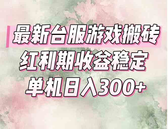 最新台服游戏搬砖，红利期收益高稳定，操作简单，小白闭眼入。-第1张图片-我要自学网