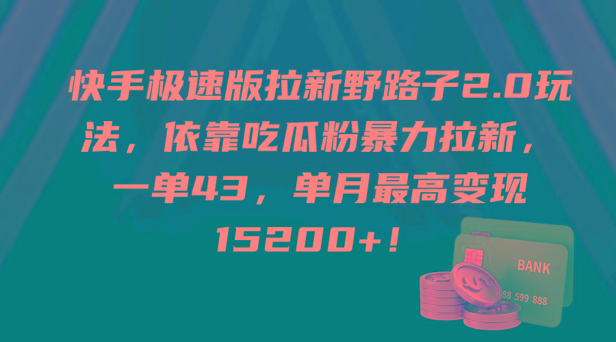 (9518期)快手极速版拉新野路子2.0玩法，依靠吃瓜粉暴力拉新，一单43，单月最高变…-第1张图片-我要自学网