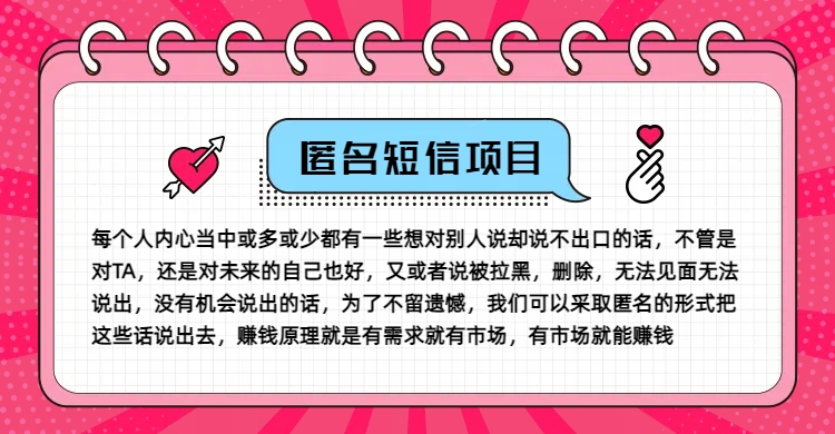 冷门小众赚钱项目，匿名短信，玩转信息差，月入五位数【揭秘】-第1张图片-我要自学网