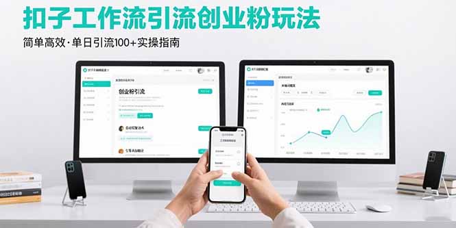最新扣子工作流引流创业粉玩法，简单高效玩法单日引流100+-第1张图片-我要自学网