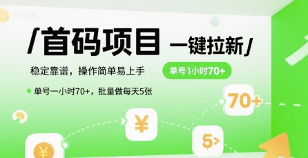 首码一键拉新项目，稳定靠谱，操作简单易上手，单号一小时70+，批量做每天5张【揭秘】-第1张图片-我要自学网