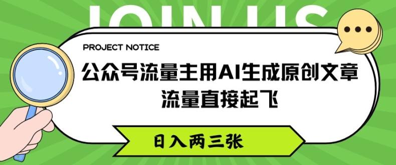 公众号流量主用AI生成原创文章，流量直接起飞，日入两三张【揭秘】-第1张图片-我要自学网
