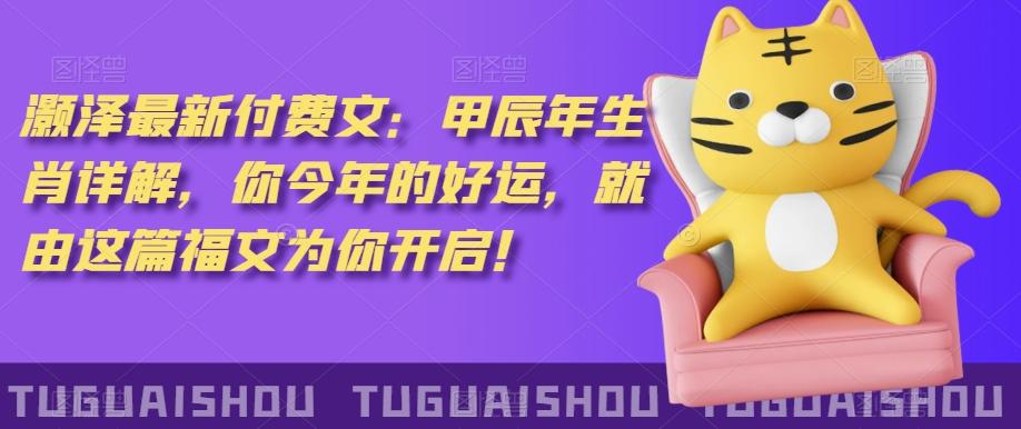 ‮泽灏‬最新‮费付‬文：甲‮年辰‬生肖详解，‮今你‬年的好运，就‮这由‬篇福文‮你为‬开启！-第1张图片-我要自学网