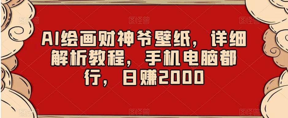AI绘画财神爷壁纸，详细解析教程，手机电脑都行，日赚2000【揭秘】-第1张图片-我要自学网