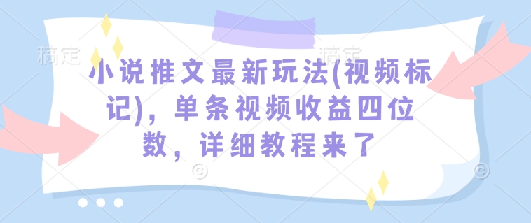 小说推文最新玩法(视频标记),单条视频收益四位数,详细教程来了-第1张图片-我要自学网 小说推文最新玩法(视频标记),单条视频收益四位数,详细教程来了-第1张图片-我要自学网