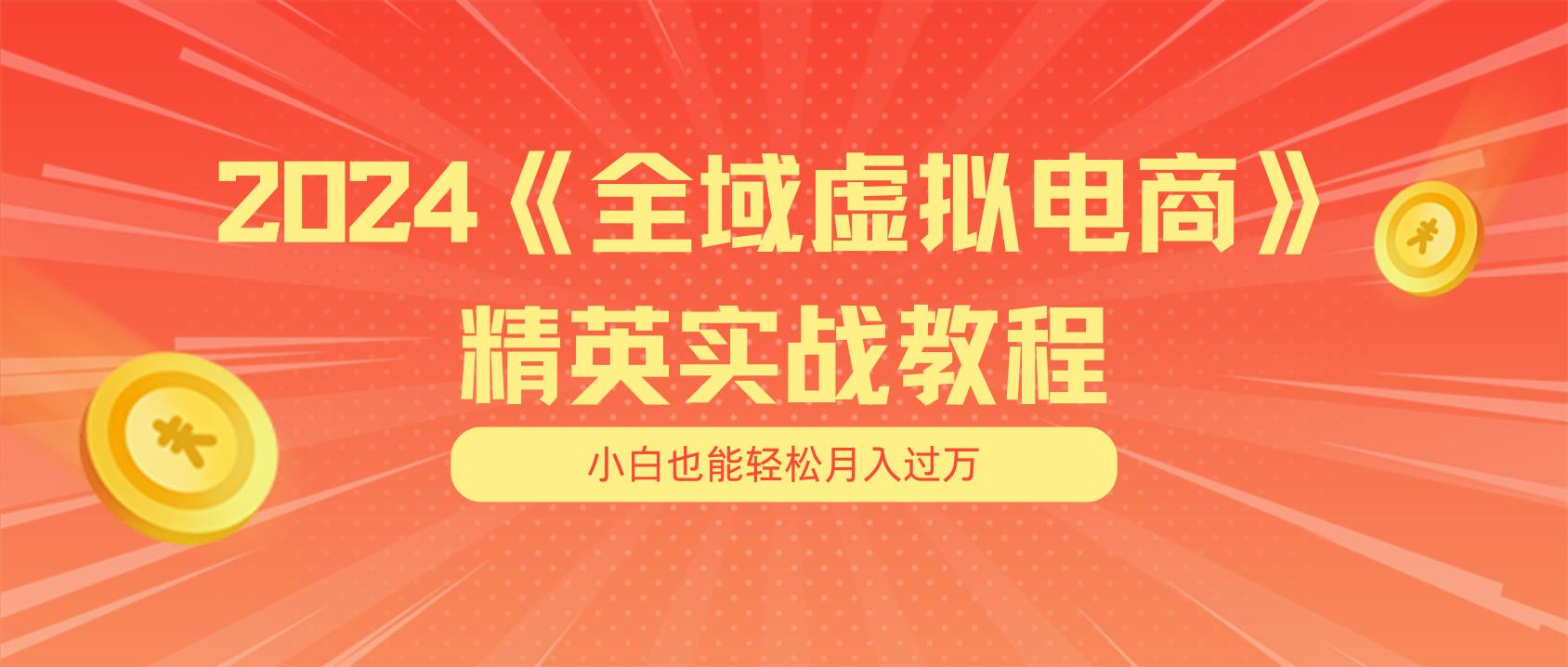 月入五位数 干就完了 适合小白的全域虚拟电商项目(无水印教程+交付手册-第1张图片-我要自学网 月入五位数 干就完了 适合小白的全域虚拟电商项目(无水印教程+交付手册-第1张图片-我要自学网