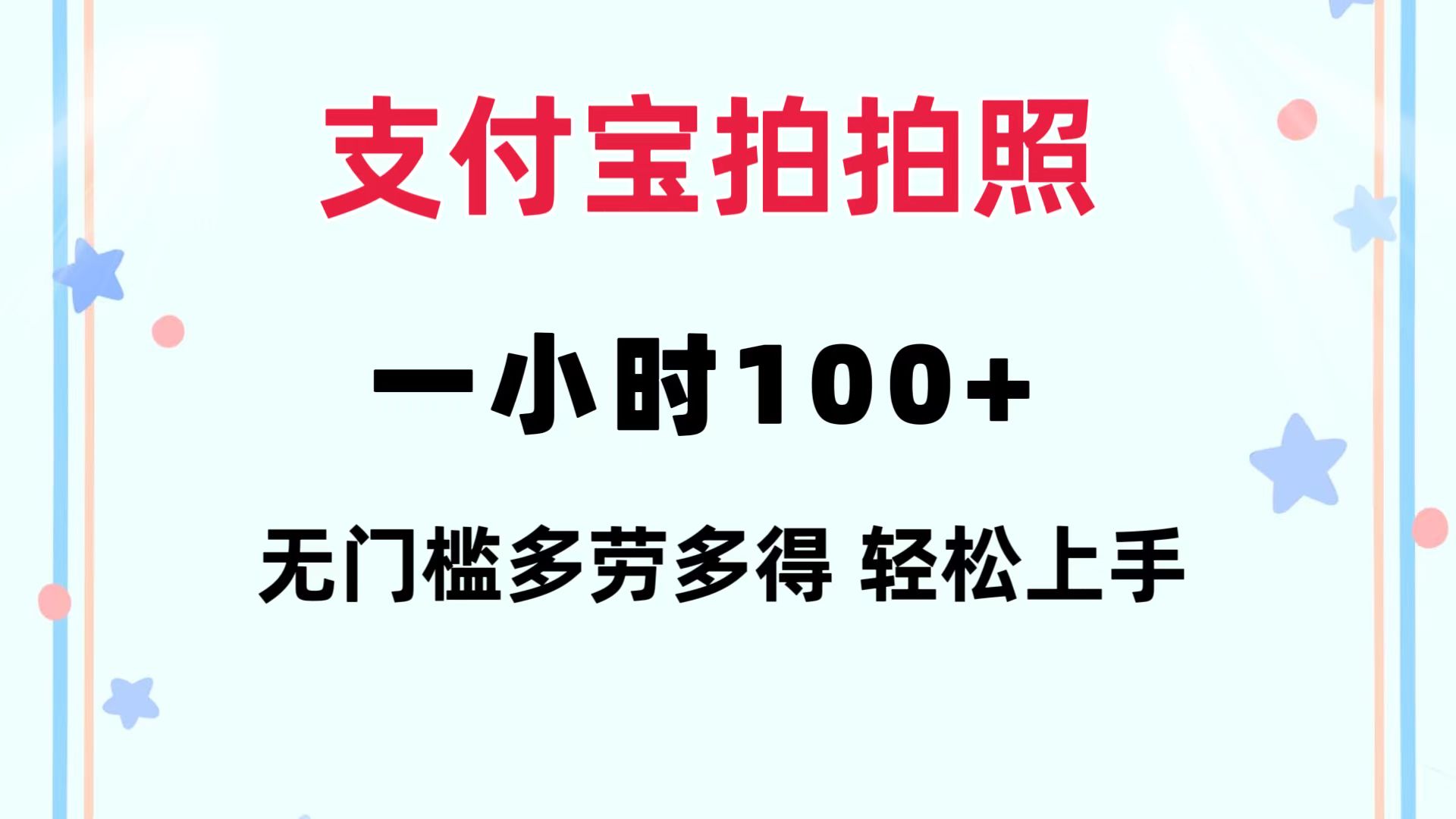 支付宝拍拍照 一小时100+ 无任何门槛 多劳多得 一台手机轻松操做-第1张图片-我要自学网
