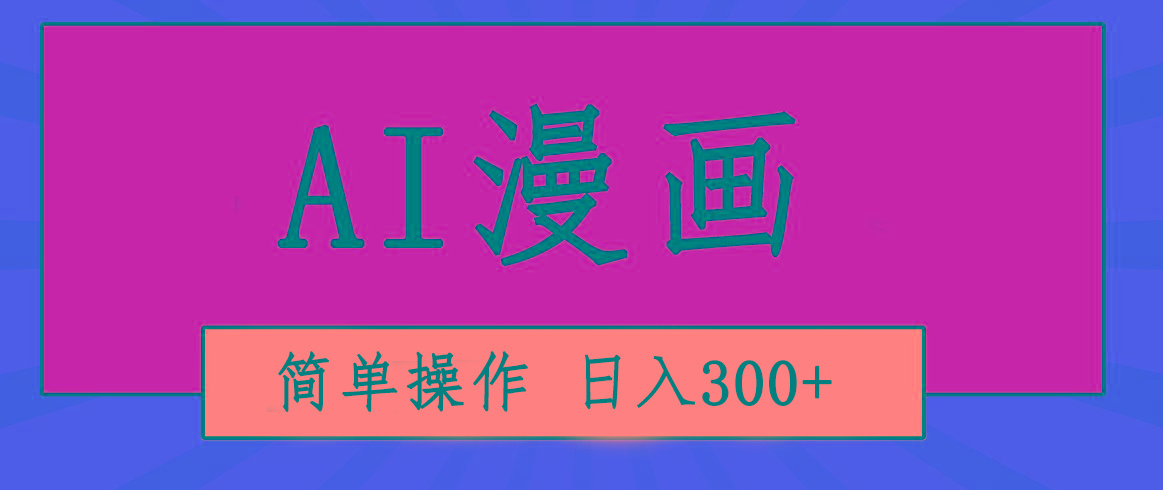 创意无限!AI一键生成漫画视频,每天轻松收入300+,粘贴复制简单操作!-第1张图片-我要自学网 创意无限!AI一键生成漫画视频,每天轻松收入300+,粘贴复制简单操作!-第1张图片-我要自学网