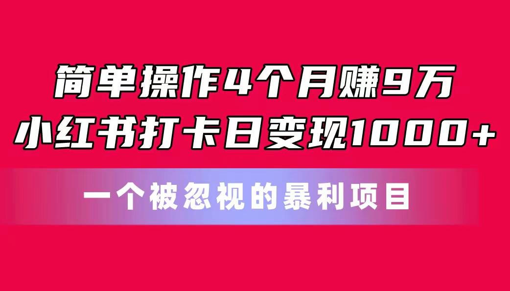 简单操作4个月赚9万!小红书打卡日变现1000+!一个被忽视的暴力项目-第1张图片-我要自学网 简单操作4个月赚9万!小红书打卡日变现1000+!一个被忽视的暴力项目-第1张图片-我要自学网