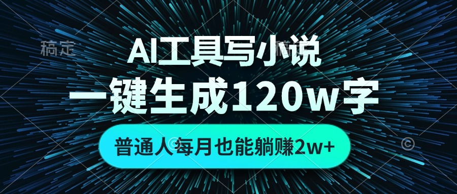 AI工具写小说，一键生成120万字，普通人每月也能躺赚2w+-第1张图片-我要自学网