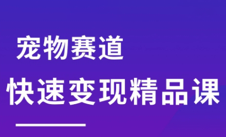 刘校长·宠物赛道快速变现精品课-第1张图片-我要自学网 刘校长·宠物赛道快速变现精品课-第1张图片-我要自学网