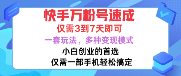 快手万粉号速成，仅需3到七天，小白创业的首选，一套玩法，多种变现模式【揭秘】-第1张图片-我要自学网