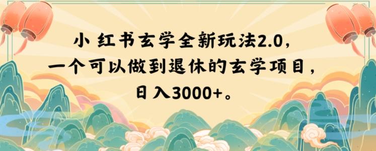 小红书玄学全新玩法2.0,一个可以做到退休的玄学项目,日入3000+【揭秘】-第1张图片-我要自学网 小红书玄学全新玩法2.0,一个可以做到退休的玄学项目,日入3000+【揭秘】-第1张图片-我要自学网