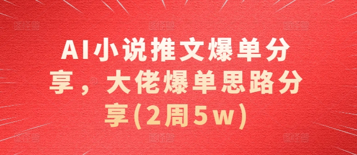 AI小说推文爆单分享,大佬爆单思路分享(2周5w)-第1张图片-我要自学网 AI小说推文爆单分享,大佬爆单思路分享(2周5w)-第1张图片-我要自学网