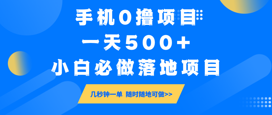 手机0撸项目，一天500+，小白必做落地项目 几秒钟一单，随时随地可做-第1张图片-我要自学网