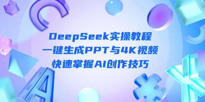DeepSeek入门实操教程：一键生成PPT与4K视频，快速掌握AI创作技巧-第1张图片-我要自学网