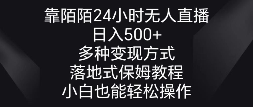 靠陌陌24小时无人直播,日入500+,多种变现方式,落地保姆级教程-第1张图片-我要自学网 靠陌陌24小时无人直播,日入500+,多种变现方式,落地保姆级教程-第1张图片-我要自学网