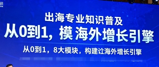 出海专业知识普及,从0到1,8大模块构建你的海外增长引擎-第1张图片-我要自学网 出海专业知识普及,从0到1,8大模块构建你的海外增长引擎-第1张图片-我要自学网