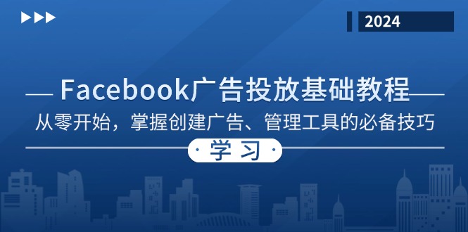 Facebook 广告投放基础教程：从零开始，掌握创建广告、管理工具的必备技巧-第1张图片-我要自学网