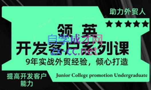 城哥·领英开发客户系列课-第1张图片-我要自学网 城哥·领英开发客户系列课-第1张图片-我要自学网