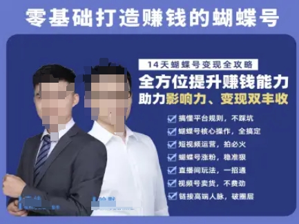 蝴蝶号专栏-视频号运营教程，零基础打造挣钱的蝴蝶号，14天蝴蝶号变现全攻略-第1张图片-我要自学网