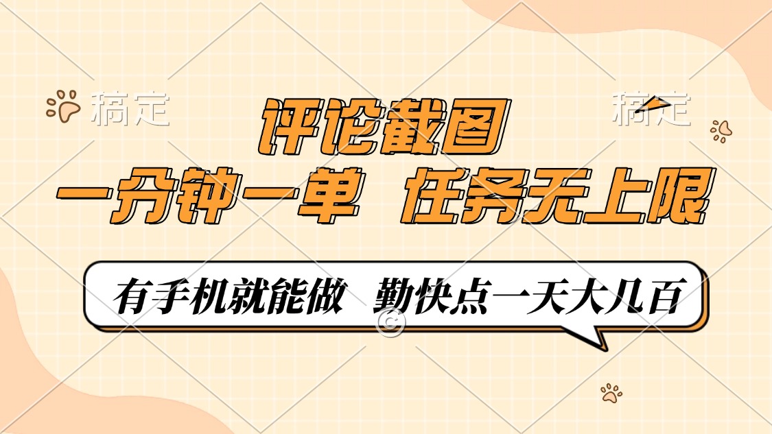 评论截图，一分钟一单，有手机就能做，任务无上限，轻松一天大几百-第1张图片-我要自学网