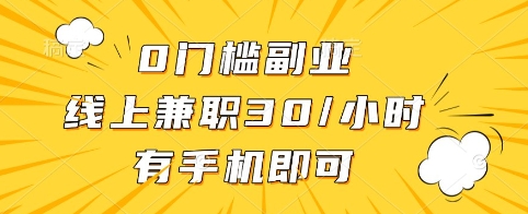 0门槛副业,线上兼职30一小时,有手机即可【揭秘】-第1张图片-我要自学网 0门槛副业,线上兼职30一小时,有手机即可【揭秘】-第1张图片-我要自学网