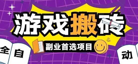 全自动游戏打金搬砖,游戏内零氪金稳定吃肉,日入1k,新手副业好项目【揭秘】-第1张图片-我要自学网 全自动游戏打金搬砖,游戏内零氪金稳定吃肉,日入1k,新手副业好项目【揭秘】-第1张图片-我要自学网