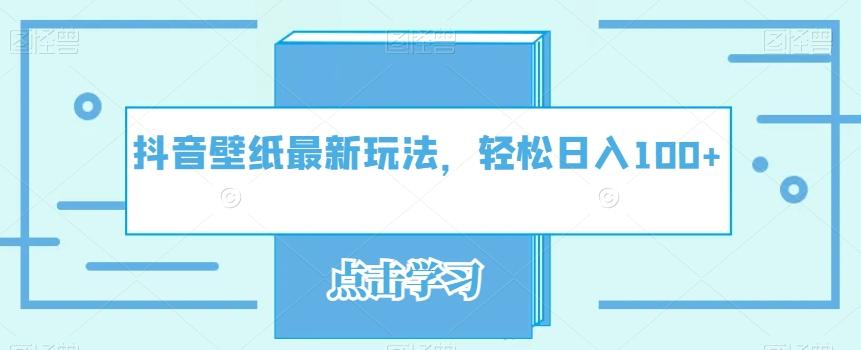 抖音壁纸最新玩法，轻松日入100+-第1张图片-我要自学网