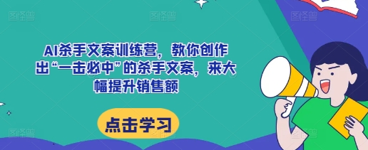 AI杀手文案训练营,教你创作出“一击必中”的杀手文案,来大幅提升销售额-第1张图片-我要自学网 AI杀手文案训练营,教你创作出“一击必中”的杀手文案,来大幅提升销售额-第1张图片-我要自学网