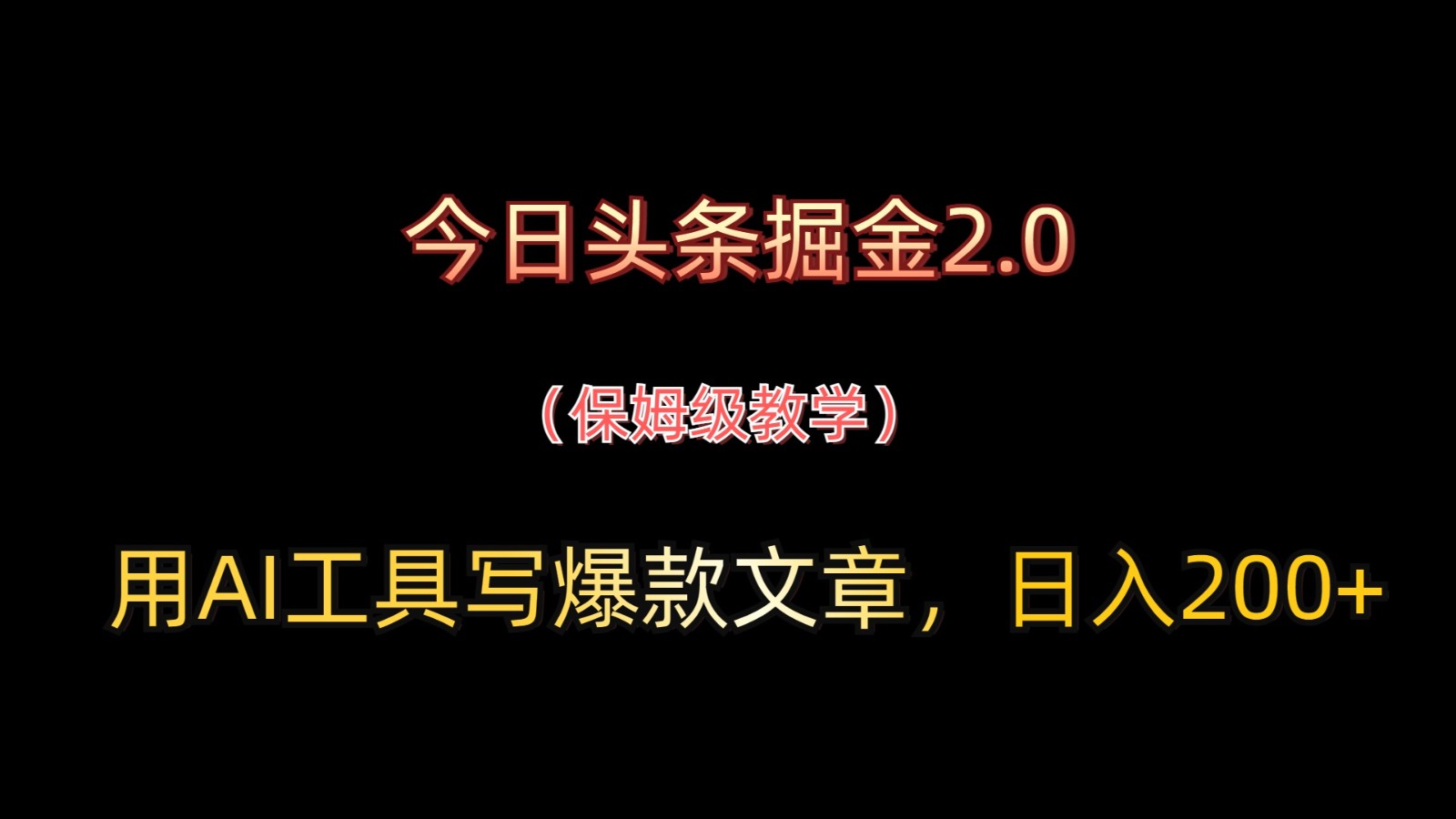 今日头条掘金2.0，用AI工具写爆款文章，日入200+-第1张图片-我要自学网
