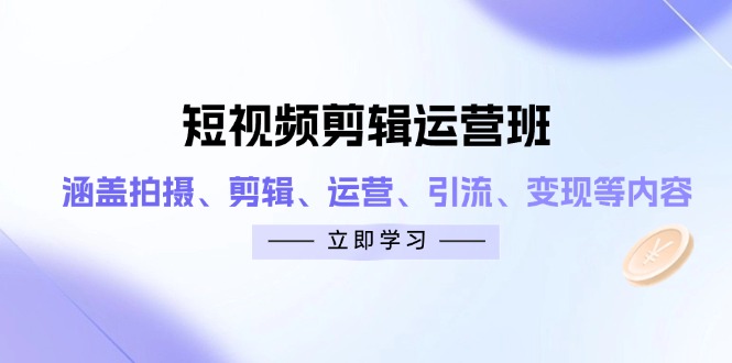 短视频剪辑运营班:涵盖拍摄、剪辑、运营、引流、变现等内容-第1张图片-我要自学网 短视频剪辑运营班:涵盖拍摄、剪辑、运营、引流、变现等内容-第1张图片-我要自学网