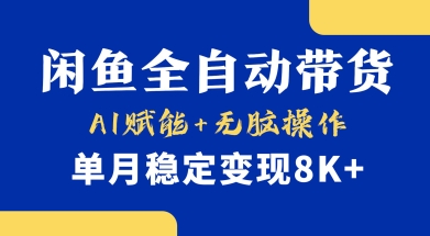首发【小黄鱼全自动带货】,Ai赋能,无脑操作,单月稳定变现8k+【揭秘】-第1张图片-我要自学网 首发【小黄鱼全自动带货】,Ai赋能,无脑操作,单月稳定变现8k+【揭秘】-第1张图片-我要自学网