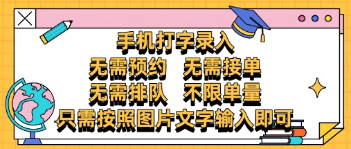 纯手机打字录入，不需要预约 、不需要接单、不需要排队 、项目不限量，零门槛，操作简单方便收入无上限【揭秘】-第1张图片-我要自学网