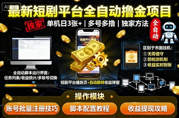 最新短剧平台全自动挂G撸金项目,单机一天3张+,多号多撸,区别于市面所有挂机项目,独家方法【揭秘】-第1张图片-我要自学网 最新短剧平台全自动挂G撸金项目,单机一天3张+,多号多撸,区别于市面所有挂机项目,独家方法【揭秘】-第1张图片-我要自学网