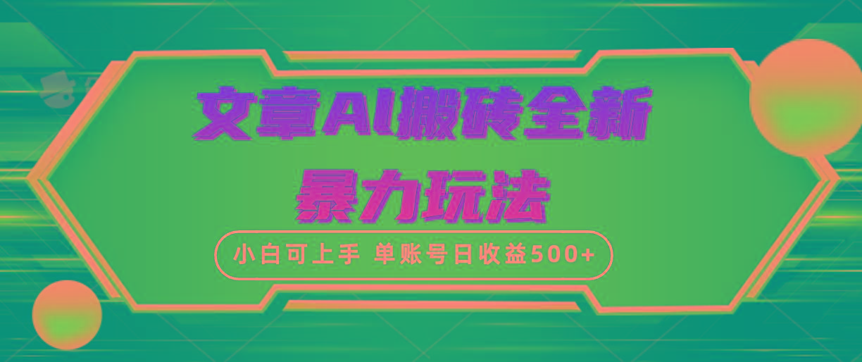 (10057期)文章搬砖全新暴力玩法,单账号日收益500+,三天100%不违规起号,小白易上手-第1张图片-我要自学网 (10057期)文章搬砖全新暴力玩法,单账号日收益500+,三天100%不违规起号,小白易上手-第1张图片-我要自学网