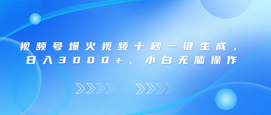 视频号爆火视频十秒一键生成,日入3000+,小白无脑操作-第1张图片-我要自学网 视频号爆火视频十秒一键生成,日入3000+,小白无脑操作-第1张图片-我要自学网