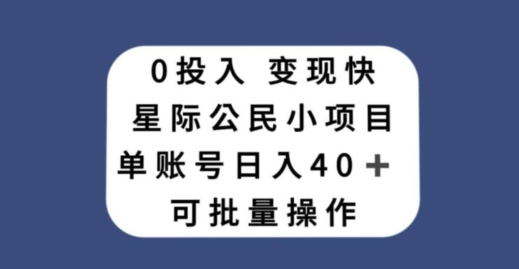 0投入,变现快,星际公民小项目,单账号一天收益40+,可批量操作-第1张图片-我要自学网 0投入,变现快,星际公民小项目,单账号一天收益40+,可批量操作-第1张图片-我要自学网