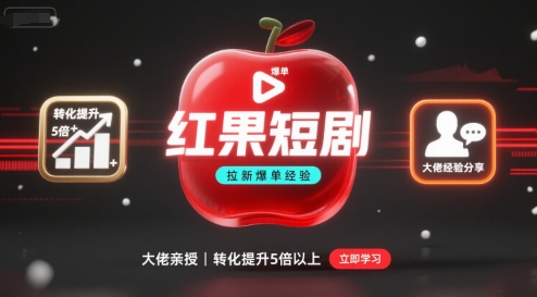 红果短剧拉新大佬爆单经验分享之如何提高短剧转化，这样做，短剧拉新转化直接提升5倍以上-第1张图片-我要自学网