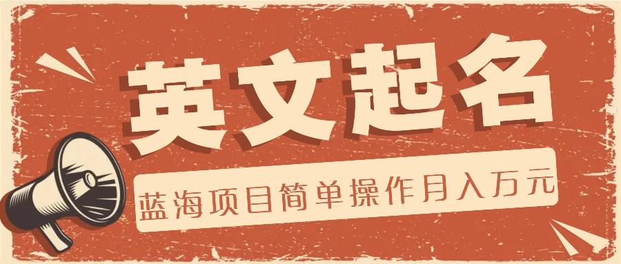 利用AI工具帮助起英文名，蓝海项目简单操作，0成本0门槛月收入万元-第1张图片-我要自学网