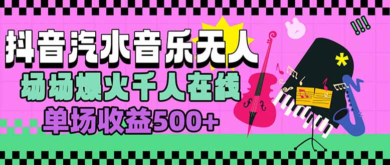 汽水音乐人无人直播，场场爆火千人在线，单场收益500+-第1张图片-我要自学网