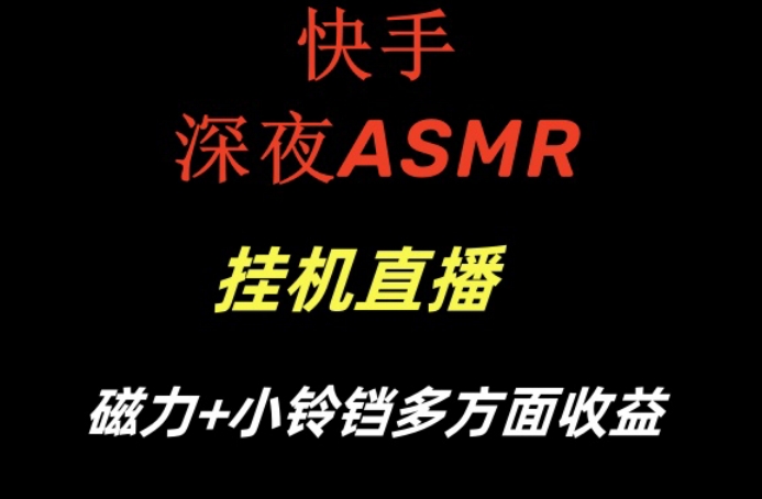 快手深夜ASMR挂机直播,磁力+小铃铛收益(附带工具和5G素材)【揭秘】-第1张图片-我要自学网 快手深夜ASMR挂机直播,磁力+小铃铛收益(附带工具和5G素材)【揭秘】-第1张图片-我要自学网
